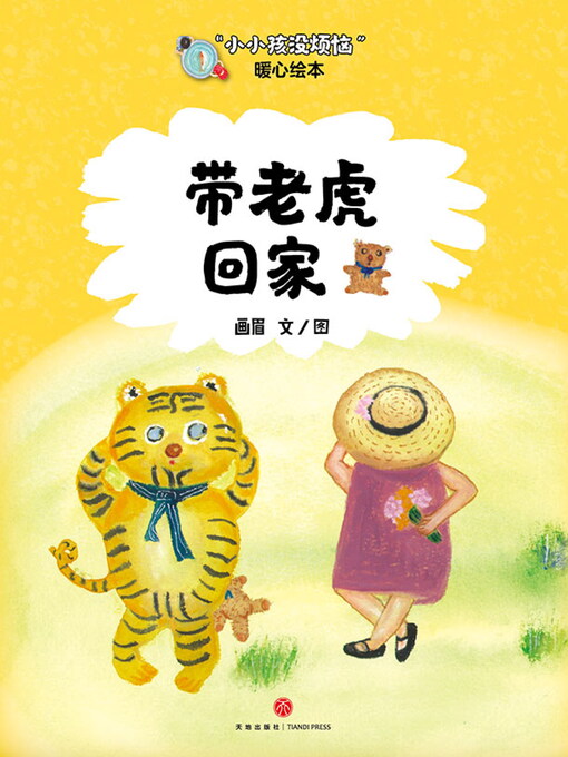 Title details for 带老虎回家 by 画眉 - Available